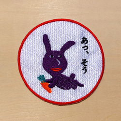 あっ、そう 濃い紫 赤紫 ワッペン 刺繍 アップリケ うさぎ オリジナル ウサギ 面白い 個性的 日本語 11枚目の画像