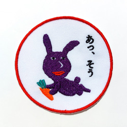 あっ、そう 濃い紫 赤紫 ワッペン 刺繍 アップリケ うさぎ オリジナル ウサギ 面白い 個性的 日本語 3枚目の画像