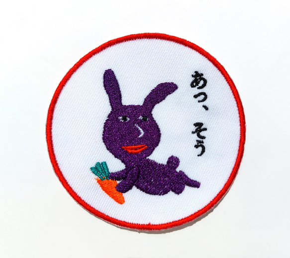 あっ、そう 濃い紫 赤紫 ワッペン 刺繍 アップリケ うさぎ オリジナル ウサギ 面白い 個性的 日本語 3枚目の画像
