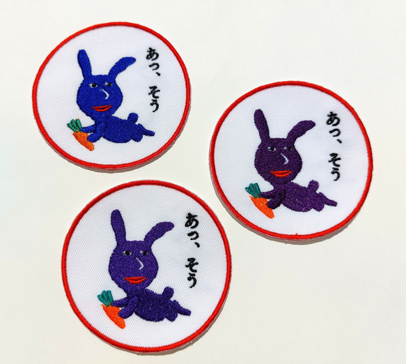 あっ、そう 濃い紫 赤紫 ワッペン 刺繍 アップリケ うさぎ オリジナル ウサギ 面白い 個性的 日本語 18枚目の画像