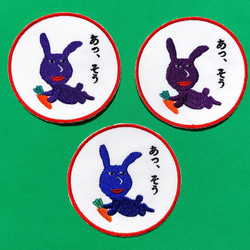 あっ、そう 濃い紫 赤紫 ワッペン 刺繍 アップリケ うさぎ オリジナル ウサギ 面白い 個性的 日本語 17枚目の画像