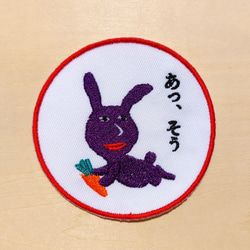 あっ、そう 濃い紫 赤紫 ワッペン 刺繍 アップリケ うさぎ オリジナル ウサギ 面白い 個性的 日本語 4枚目の画像