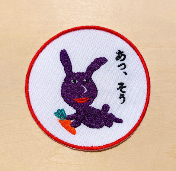 あっ、そう 濃い紫 赤紫 ワッペン 刺繍 アップリケ うさぎ オリジナル ウサギ 面白い 個性的 日本語 4枚目の画像