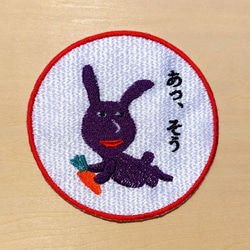 あっ、そう 濃い紫 赤紫 ワッペン 刺繍 アップリケ うさぎ オリジナル ウサギ 面白い 個性的 日本語 12枚目の画像