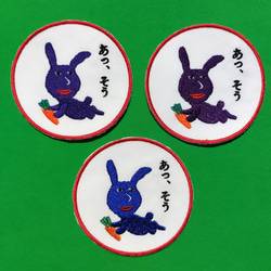 あっ、そう 濃い紫 赤紫 ワッペン 刺繍 アップリケ うさぎ オリジナル ウサギ 面白い 個性的 日本語 14枚目の画像