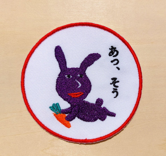 あっ、そう 濃い紫 赤紫 ワッペン 刺繍 アップリケ うさぎ オリジナル ウサギ 面白い 個性的 日本語 5枚目の画像