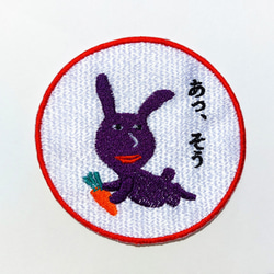 あっ、そう 濃い紫 赤紫 ワッペン 刺繍 アップリケ うさぎ オリジナル ウサギ 面白い 個性的 日本語 7枚目の画像