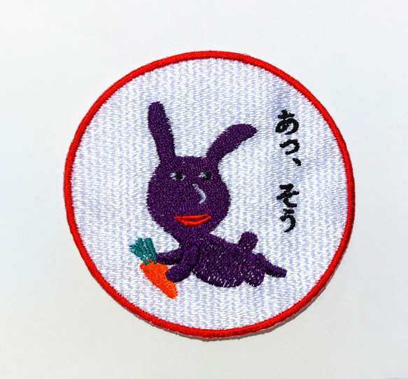 あっ、そう 濃い紫 赤紫 ワッペン 刺繍 アップリケ うさぎ オリジナル ウサギ 面白い 個性的 日本語 7枚目の画像