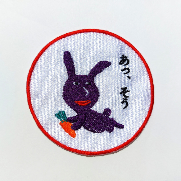 あっ、そう 濃い紫 赤紫 ワッペン 刺繍 アップリケ うさぎ オリジナル ウサギ 面白い 個性的 日本語 9枚目の画像