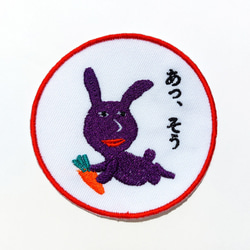 あっ、そう 濃い紫 赤紫 ワッペン 刺繍 アップリケ うさぎ オリジナル ウサギ 面白い 個性的 日本語 2枚目の画像