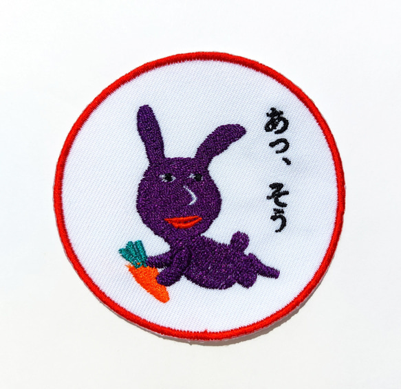 あっ、そう 濃い紫 赤紫 ワッペン 刺繍 アップリケ うさぎ オリジナル ウサギ 面白い 個性的 日本語 2枚目の画像