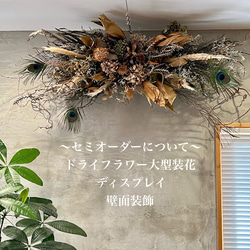 ドライフラワー雑貨　オーダーページ セミオーダーについて・ドライフラワー大型装花・ディスプレイ・壁面