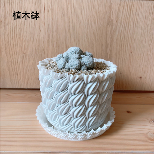 在庫管理セール】植木鉢3号サイズ / 3Dプリンタ 一輪挿し・花瓶