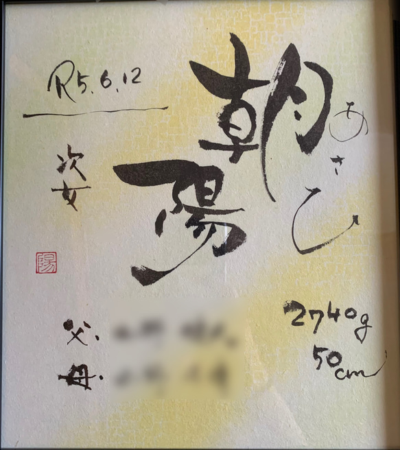 【命名書】手書き　オーダーメイド　インテリア　 4枚目の画像