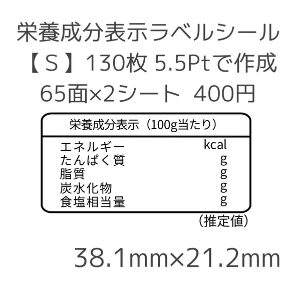 栄養成分表示ラベルシール【S】130枚 1枚目の画像