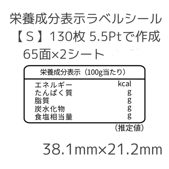 栄養成分表示ラベルシール【S】130枚 1枚目の画像