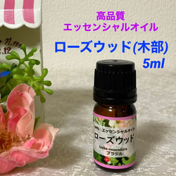 ローズウッド  お試し5ml  高品質グレード精油　エッセンシャルオイル　アロマオイル 1枚目の画像