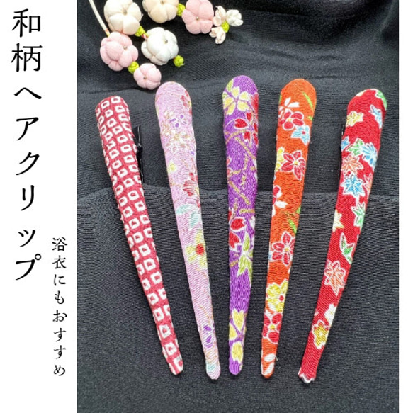 和柄ヘアクリップ CP-001 髪留め くちばしクリップ スカーフ留め 和柄ヘアクリップ CP-001 髪留め くちばしクリップ スカーフ留め