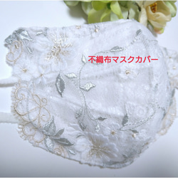 【送料込み】 不織布マスクカバー  オフホワイトレース  花柄 ベージュ刺繍 肌に優しい 1枚目の画像