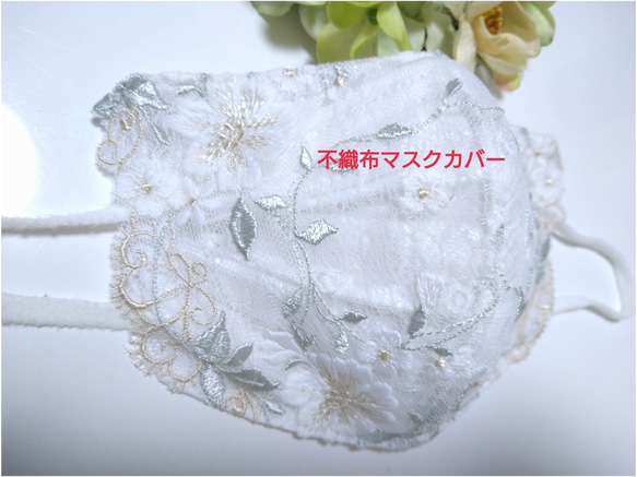 【送料込み】 不織布マスクカバー  オフホワイトレース  花柄 ベージュ刺繍 肌に優しい 1枚目の画像