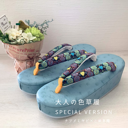限定1即納品】大人の色草履オーストリッチSA×エスニック鼻緒Fサイズ 