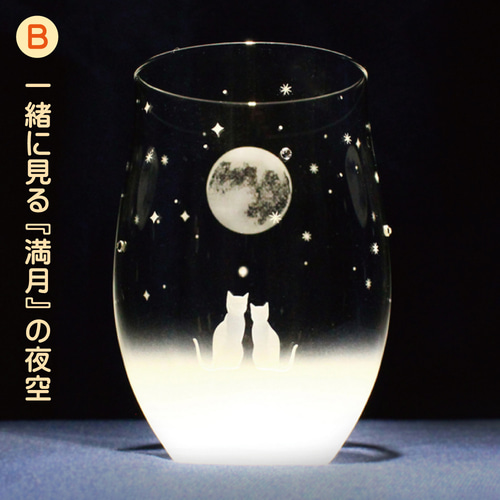 猫モチーフのグラスシリーズ 【 一緒に見る三日月＆満月の夜空