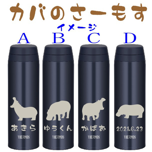 カバ 河馬 イラスト 水分補給に 名入れ サーモス 水筒 500ml 人気の