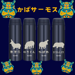 カバ 河馬 イラスト 水分補給に 名入れ サーモス 水筒 500ml 人気の