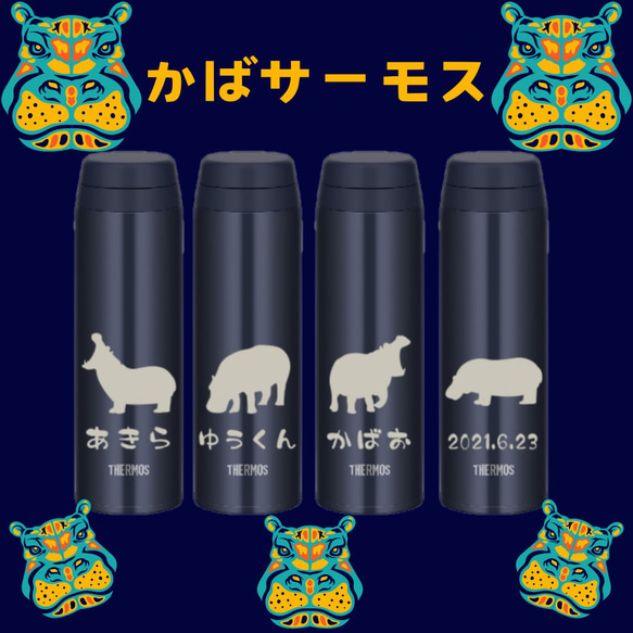 カバ 河馬 イラスト 水分補給に 名入れ サーモス 水筒 500ml 人気の