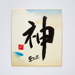 【Hidebo】水彩大色紙バージョン 出産記念 命名　道６７年の書道家が書く オーダー命名書 3枚目の画像
