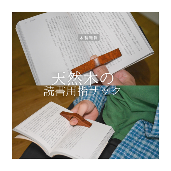 受注生産 職人手作り 読書用指サック 木製しおり 読書 無垢材 天然木 木工 北欧 木製ギフト 木目 家具 LR2018 1枚目の画像