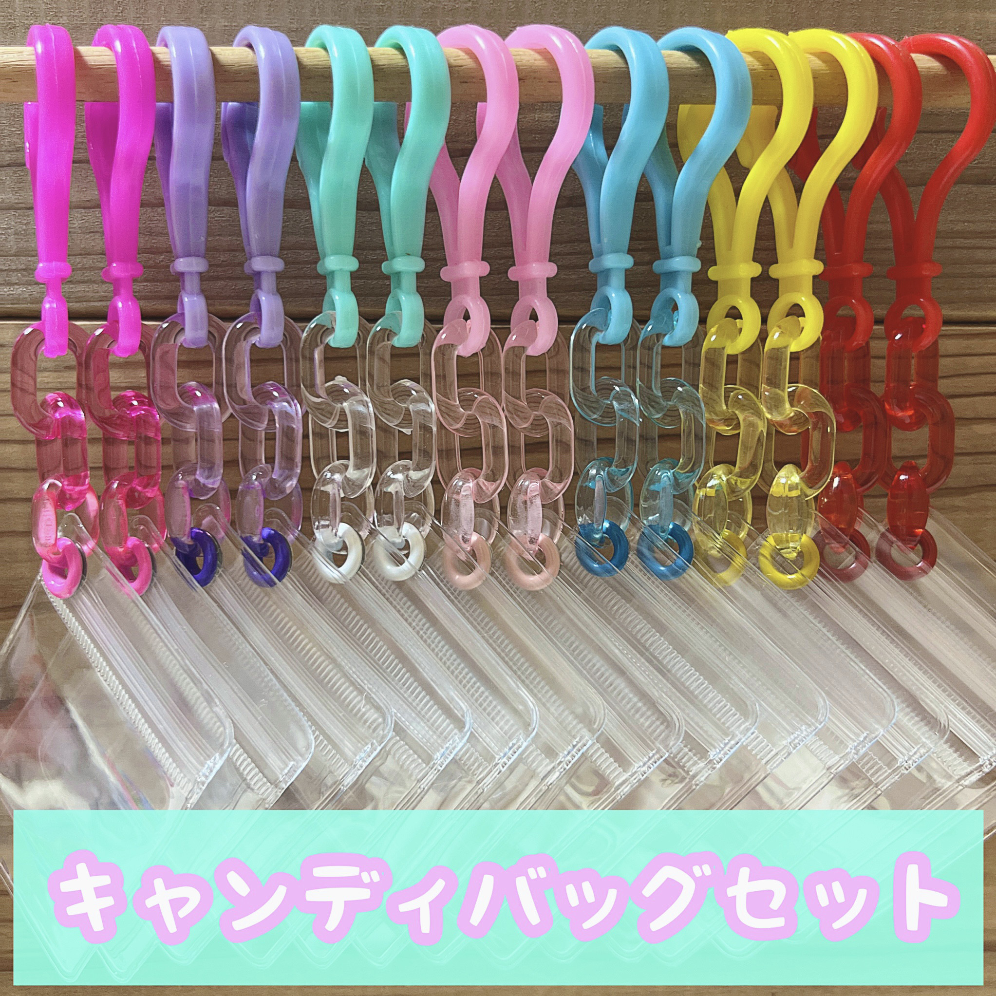 No.186A キャンディバッグ キーホルダー セット クリア カラフル
