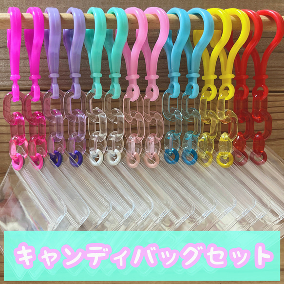 No.186A キャンディバッグ キーホルダー セット クリア カラフル