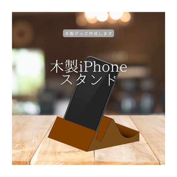 iPhoneスタンド スマホグッズ 福利厚生ギフト 木製オリジナルグッズ 木製ギフト 木製雑貨 プレゼント インテリア 1枚目の画像