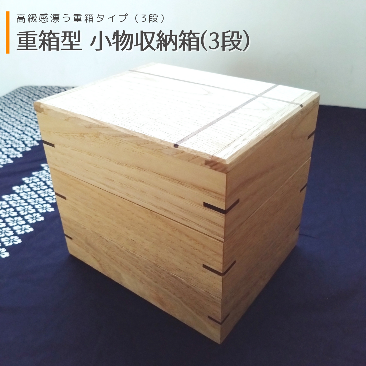 重箱型 小物収納箱(3段) ｜ 木製　無垢 栗(クリ)