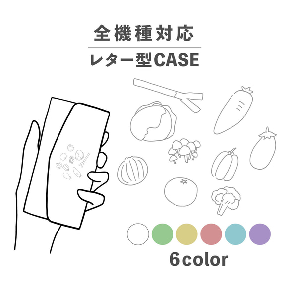 野菜 食べ物 キャベツ ニンジン きのこ 全機種対応スマホケース レター型 収納 ミラー NLFT-BKLT-05s 1枚目の画像