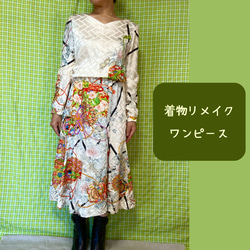 【上質な絹】軽くてフンワリ華やかなワンピースドレス♡振袖リメイク 6枚目の画像