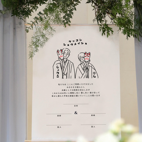 結婚証明書 タペストリー 【和装新郎新婦イラスト】│人前式 仏前式 1枚目の画像