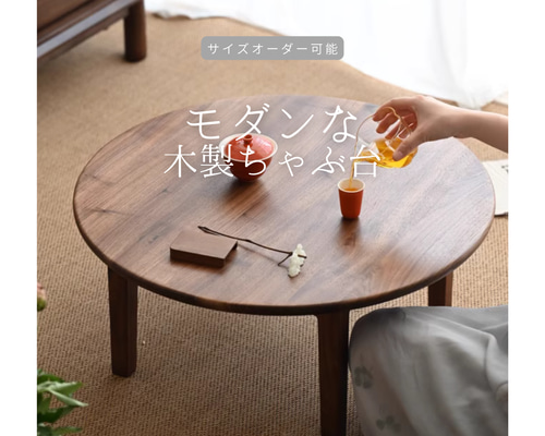 オーダーメイド 職人手作り センターテーブル ちゃぶ台 ロー