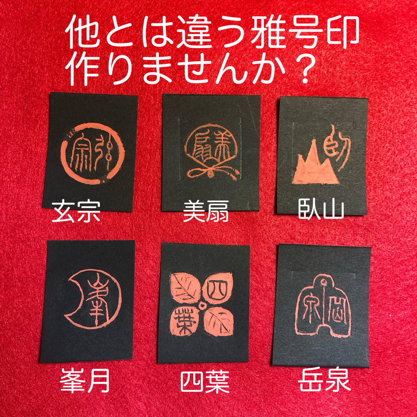 他とは違う雅号印を作ってみませんか？