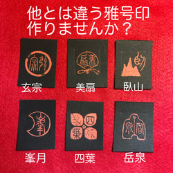 ご相談により個性的な落款印をお作りします♪ 趣きのある個性的な落款印をお作りします♪ 書道 書家・篆刻家