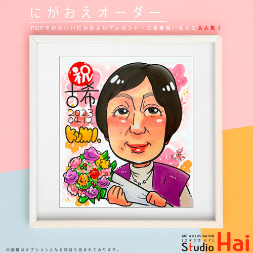 みっく様　古希祝い　似顔絵 似顔絵＜朱色色紙額＞ | 古希祝い本舗