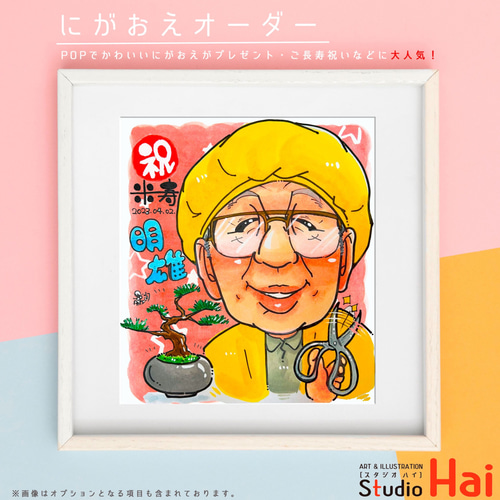 ran様　米寿祝い　似顔絵 ran様 米寿祝い 似顔絵 ran様 米寿祝い 似顔絵 長寿祝い（古希、喜寿