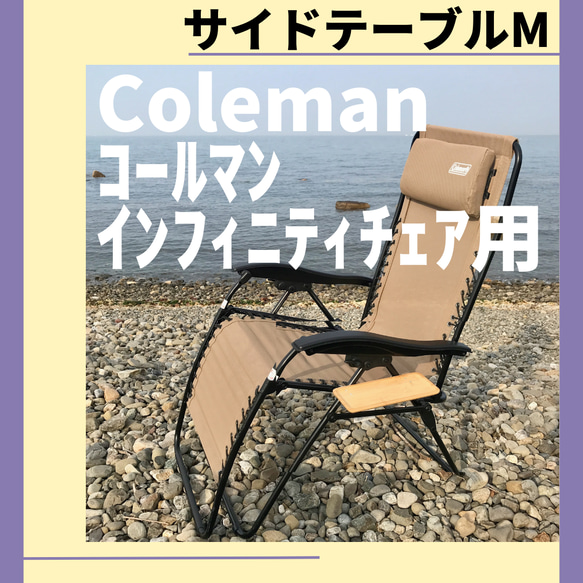 2個セット【送料無料】サイドテーブル M インフィニティチェア用 コールマン