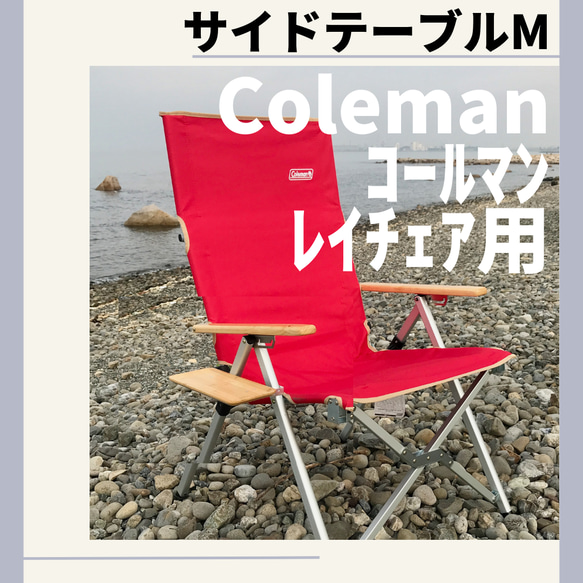 サイドテーブル  M レイチェア用 コールマン キャンプチェア 1枚目の画像