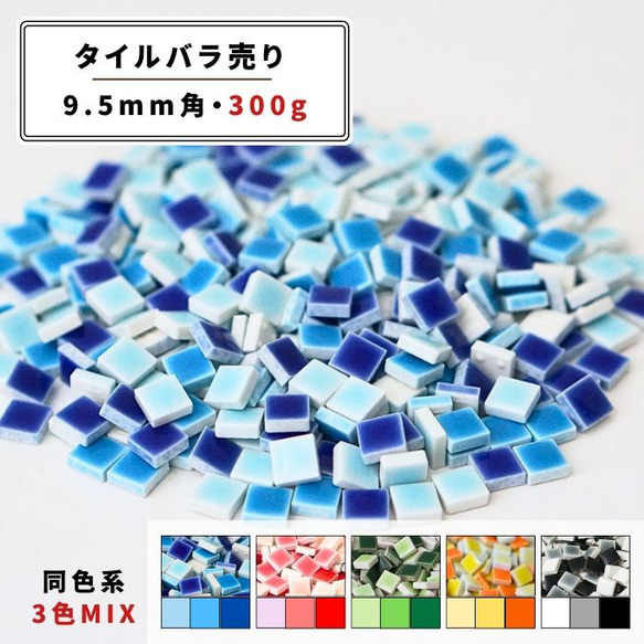 ハンドメイド資材 タイル】9.5mm角（3色MIX、全5種類）【 DIY／ハンドメイド／タイル雑貨