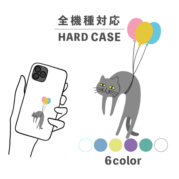 ねこ 猫 風船 バルーン 空 動物 イラスト 全機種対応スマホケース 背面型 ハードケース NLFT-HARD-05v 1枚目の画像