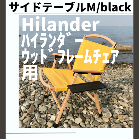 サイドテーブル M 黒 ウッドフレームチェア用 ハイランダー 1枚目の画像