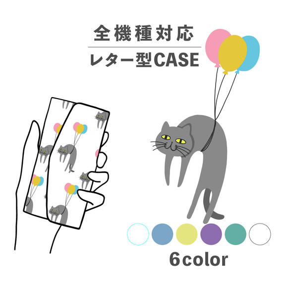 ねこ 猫 風船 バルーン 空 動物 イラスト 全機種対応スマホケース レター型 収納 ミラー NLFT-BKLT-05v 1枚目の画像