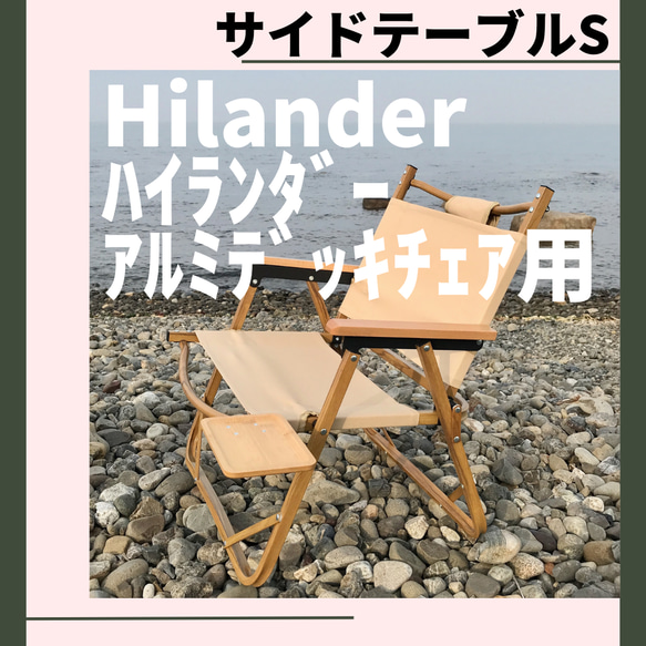 サイドテーブル S アルミデッキチェア ハイランダー キャンプ